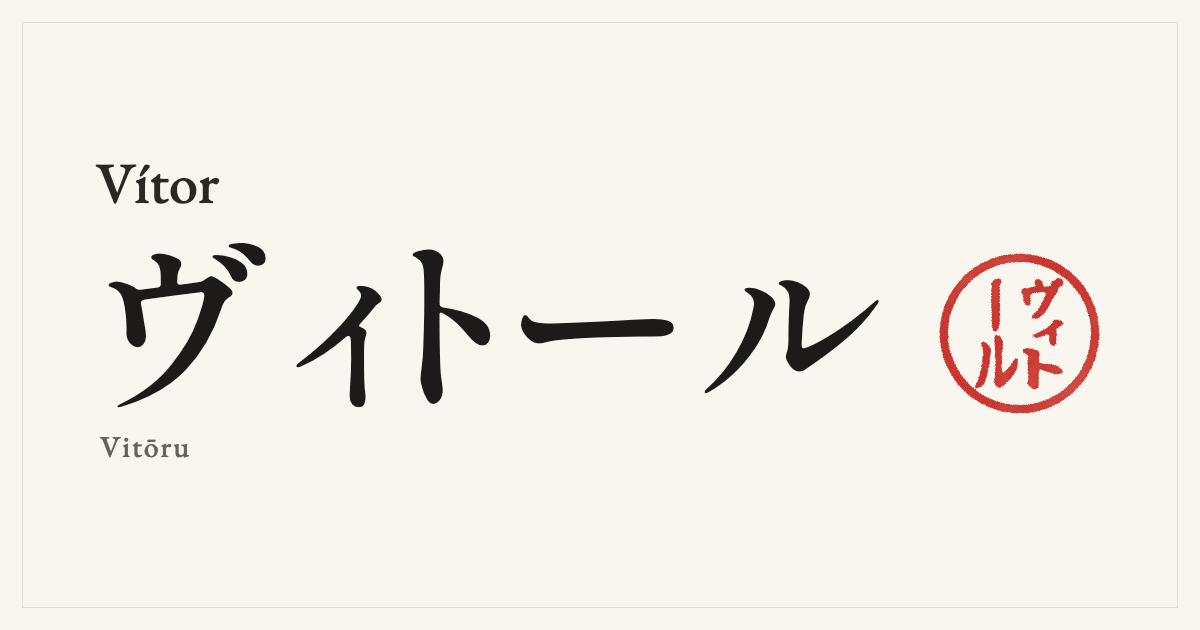 Vítor in Japanese katakana, ヴィトール (Vitōru), with a red seal