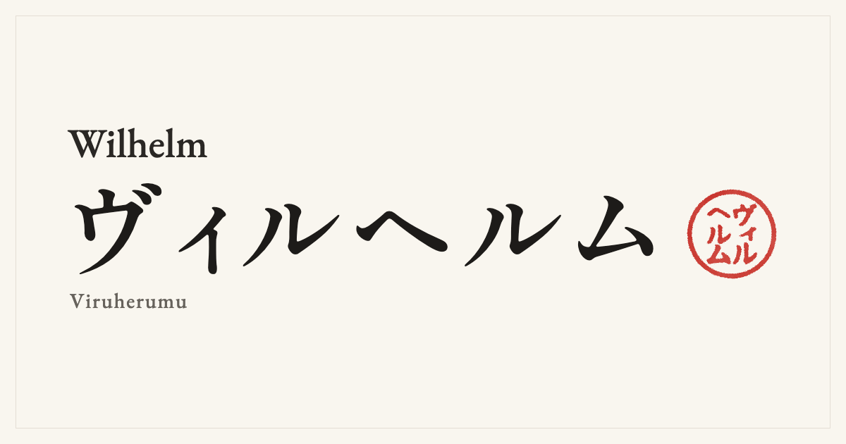 Wilhelm in Japanese katakana, ヴィルヘルム (Viruherumu), with a red seal