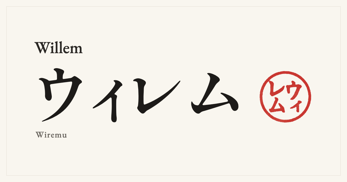 Willem in Japanese katakana, ウィレム (Wiremu), with a red seal