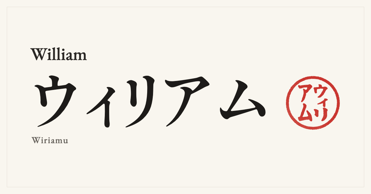William in Japanese katakana, ウィリアム (Wiriamu), with a red seal
