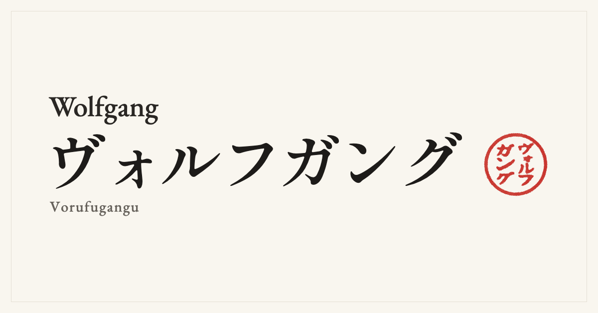 Wolfgang in Japanese katakana, ヴォルフガング (Vorufugangu), with a red seal