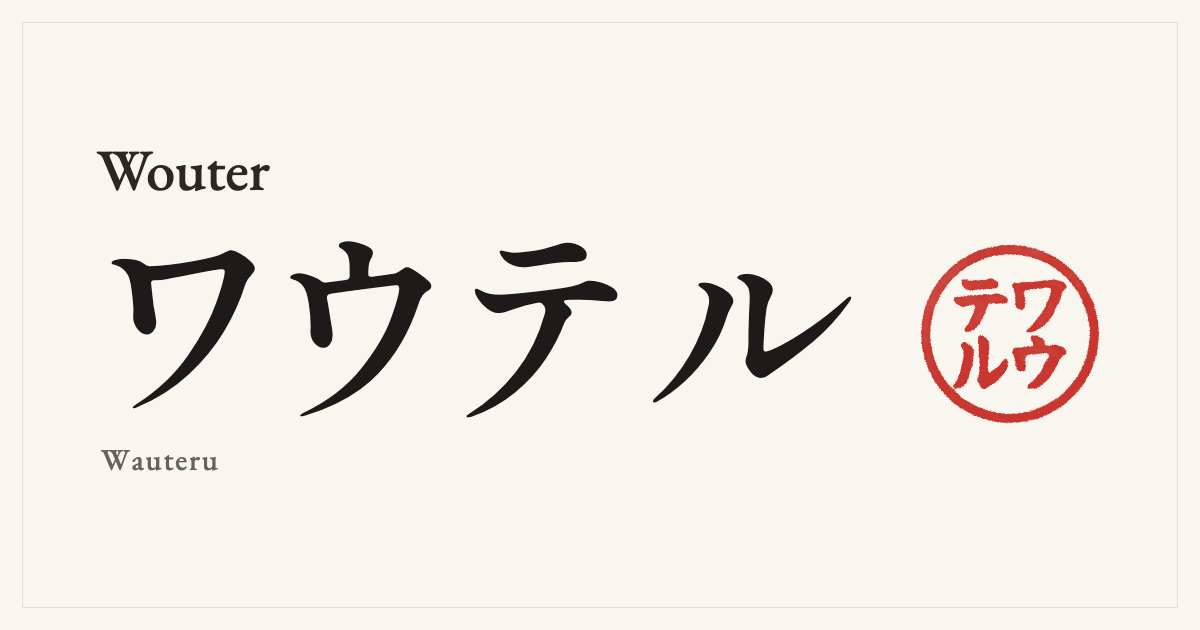 Wouter in Japanese katakana, ワウテル (Wauteru), with a red seal