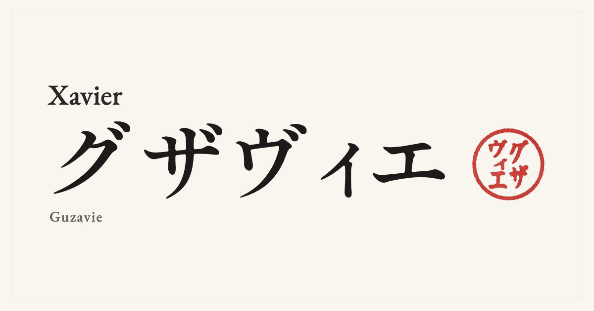 Xavier in Japanese katakana, グザヴィエ (Guzavie), with a red seal
