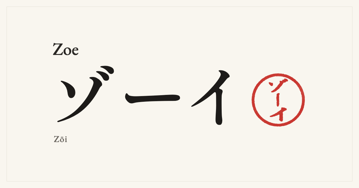 Zoe in Japanese katakana, ゾーイ (Zōi), with a red seal