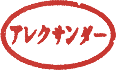 An oval red seal reading アレクサンダー (Arekusandā) in the old seal style