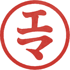A round red seal reading エマ (Ema) in the print style