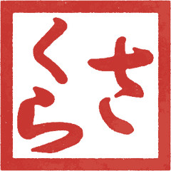 A square red seal reading さくら (Sakura) in the brush style