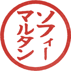 A round red seal reading ソフィー マルタン (Sofī Marutan) in the brush style