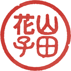 A round red seal reading 山田 花子 (Yamada Hanako) in the seal script style