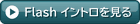 Flash イントロを見る