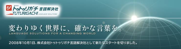 2008年10月1日、株式会社トゥトゥリガチ言語解決社として新たなスタートを切りました。