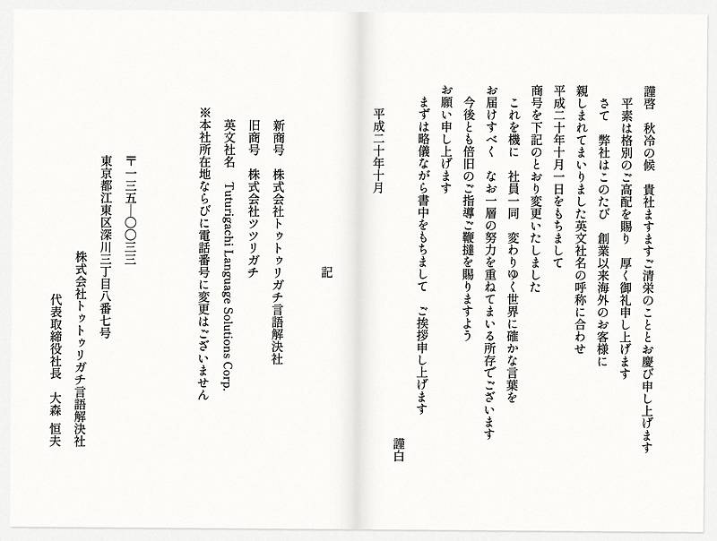 社名変更のご挨拶状