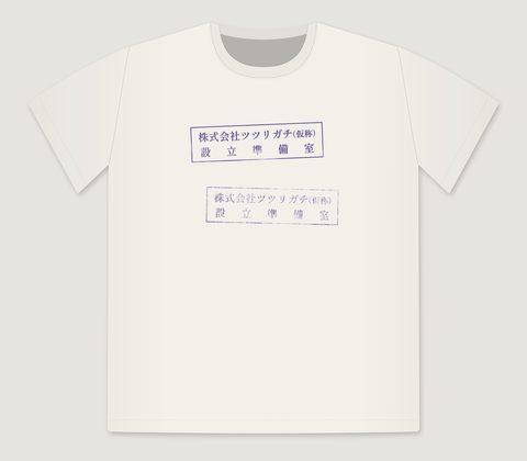 生成のTシャツ。紫のゴム印が二つ、一つはかすれている。