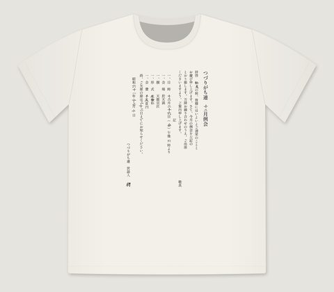 生成のTシャツ。縦書きの例会案内はがき。