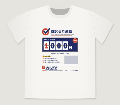 白いTシャツ。めくり式の記録板に「1000日」、その下に三つの約束。