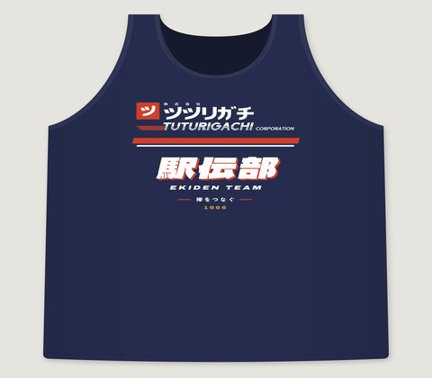 ネイビーのランニングシャツ。胸に社名と赤いストライプ、「駅伝部」。