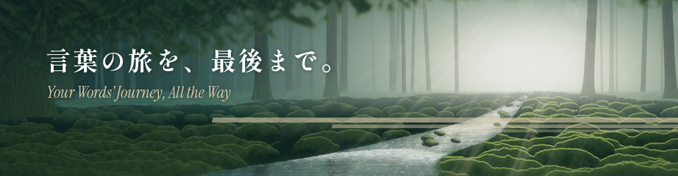 言葉の旅を、最後まで。