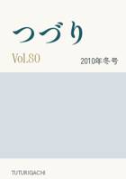 「つづり」Vol.80