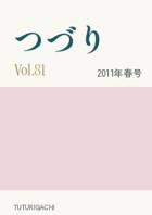 「つづり」Vol.81