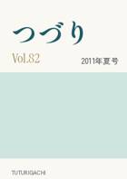 「つづり」Vol.82