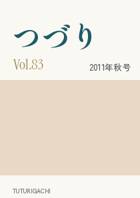 「つづり」Vol.83
