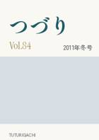 「つづり」Vol.84