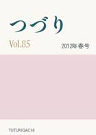 「つづり」Vol.85