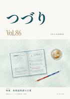 「つづり」Vol.86