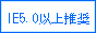 IE5.0以上推奨