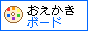 おえかきボード