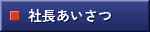 社長あいさつ