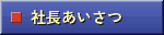 社長あいさつ
