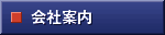 会社案内