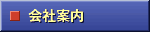 会社案内