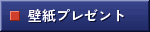 壁紙プレゼント