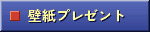 壁紙プレゼント