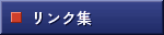 リンク集