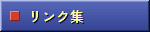 リンク集