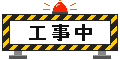 工事中