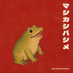 「マシカシバシメ」のジャケット
