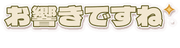 お響きですね