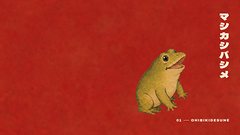 かべがみ「マシカシバシメ」