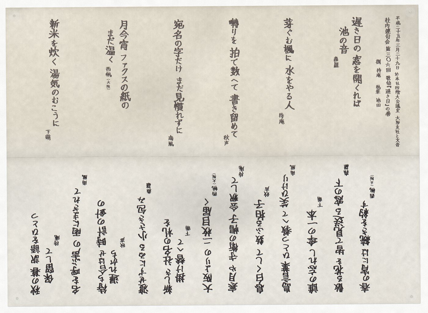 二〇一三年三月二十九日の懐紙（初折）。上半分が表、下半分が裏で、裏は逆さまに写っております。
